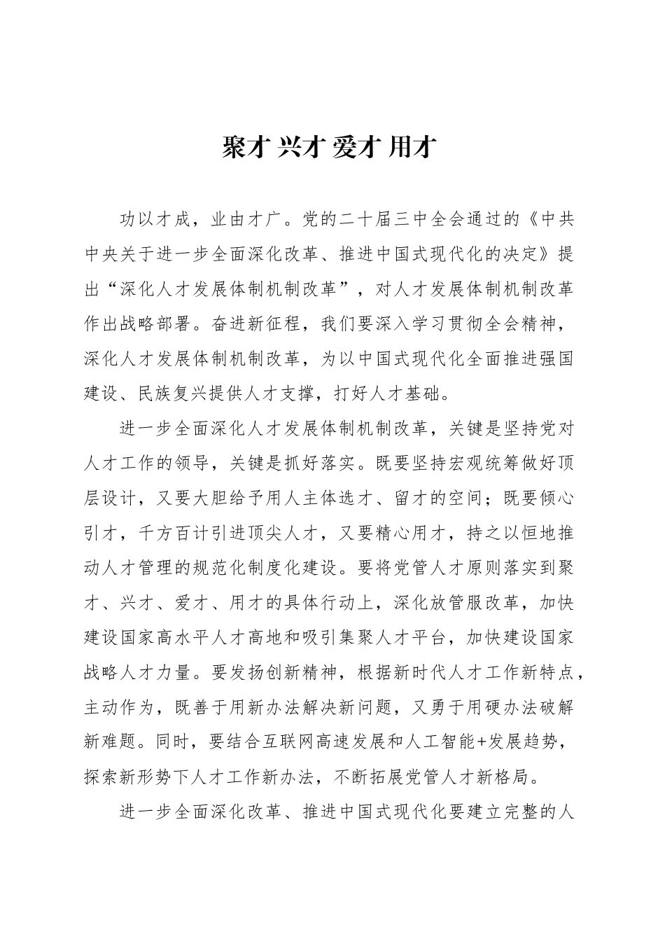 聚才 兴才 爱才 用才_第1页