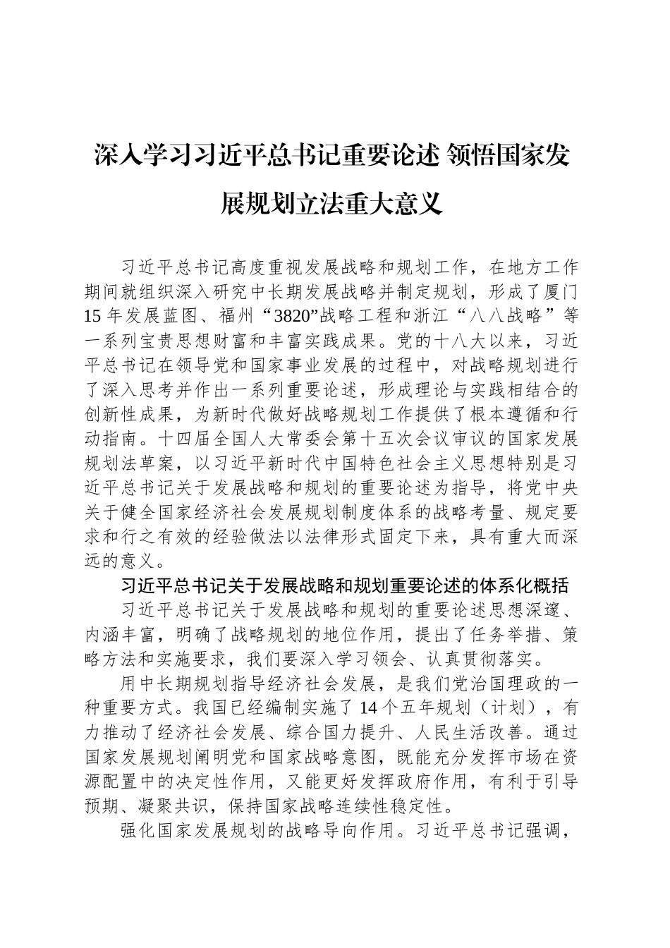 深入学习习近平总书记重要论述 领悟国家发展规划立法重大意义_第1页