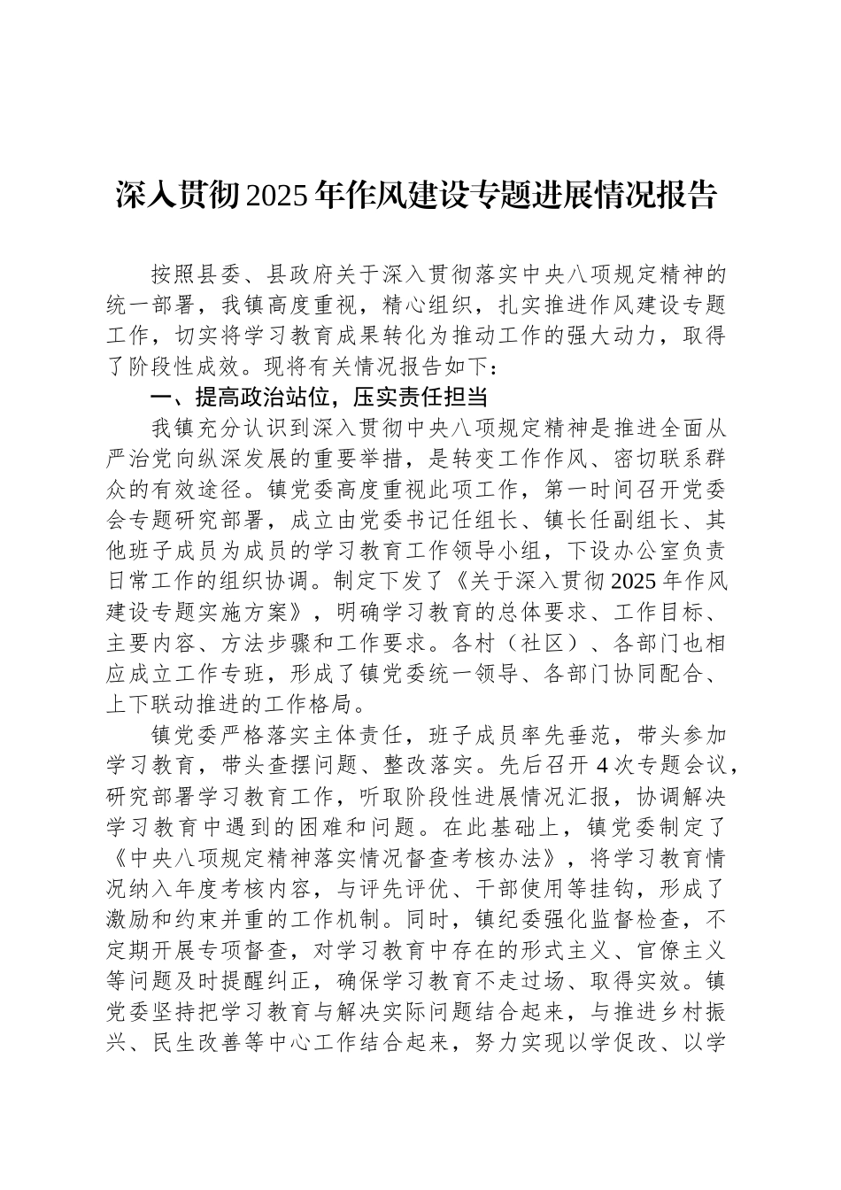 深入贯彻2025年作风建设专题进展情况报告_第1页