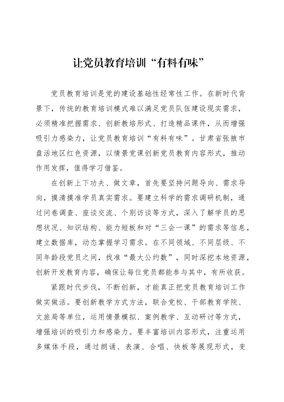 让党员教育培训“有料有味”_第1页