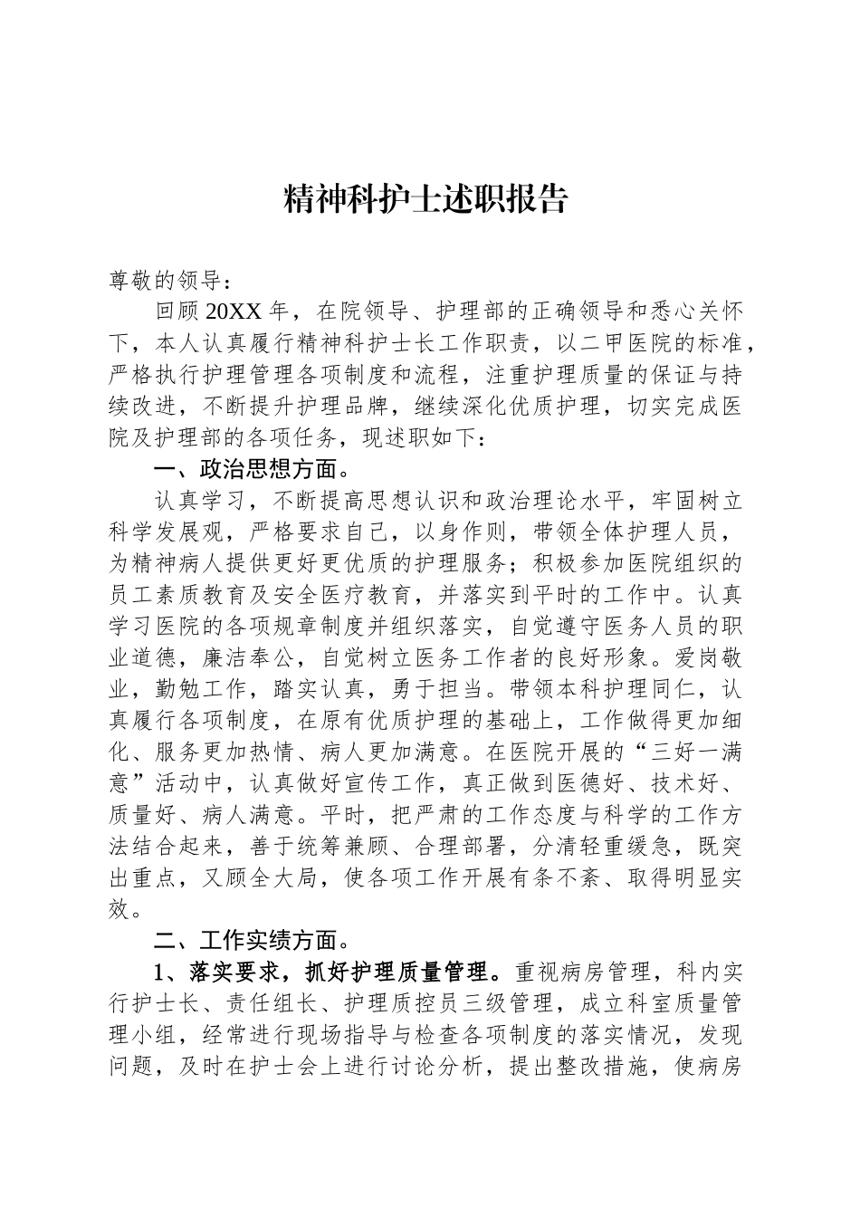 精神科护士述职报告_第1页