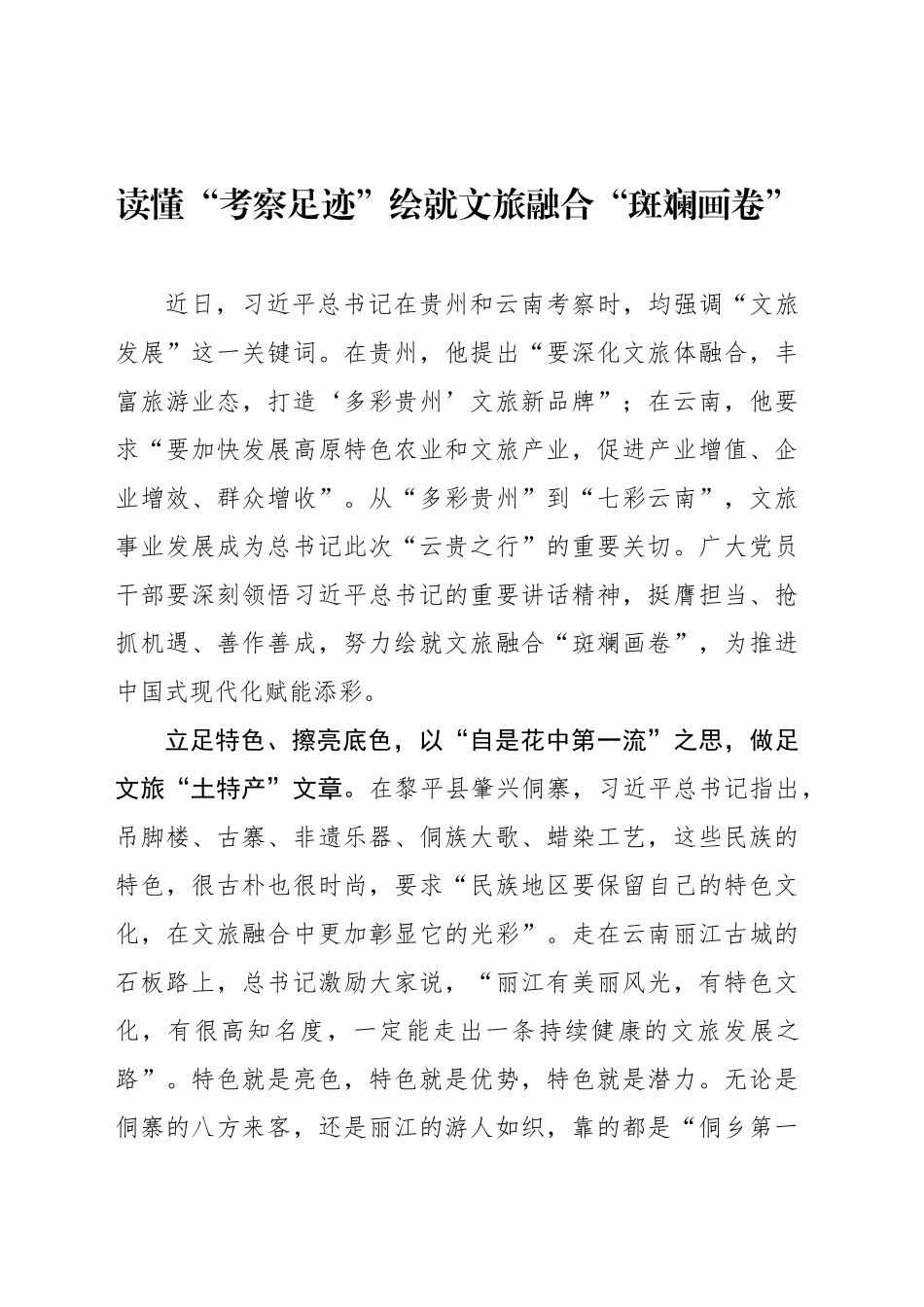 读懂“考察足迹”绘就文旅融合“斑斓画卷”_第1页