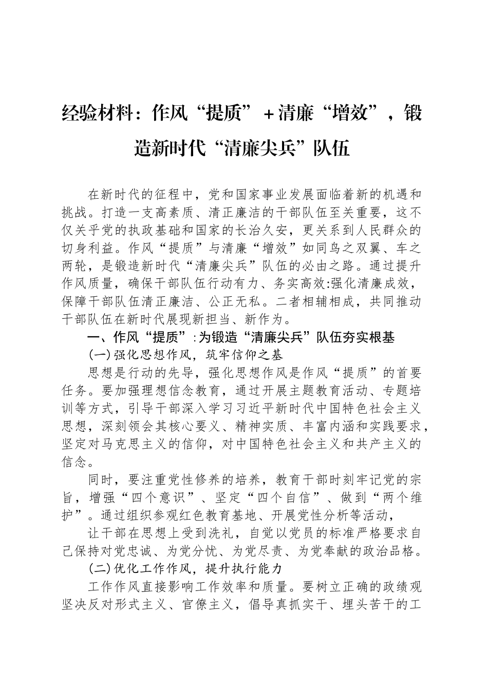经验材料：作风“提质”＋清廉“增效”，锻造新时代“清廉尖兵”队伍_第1页