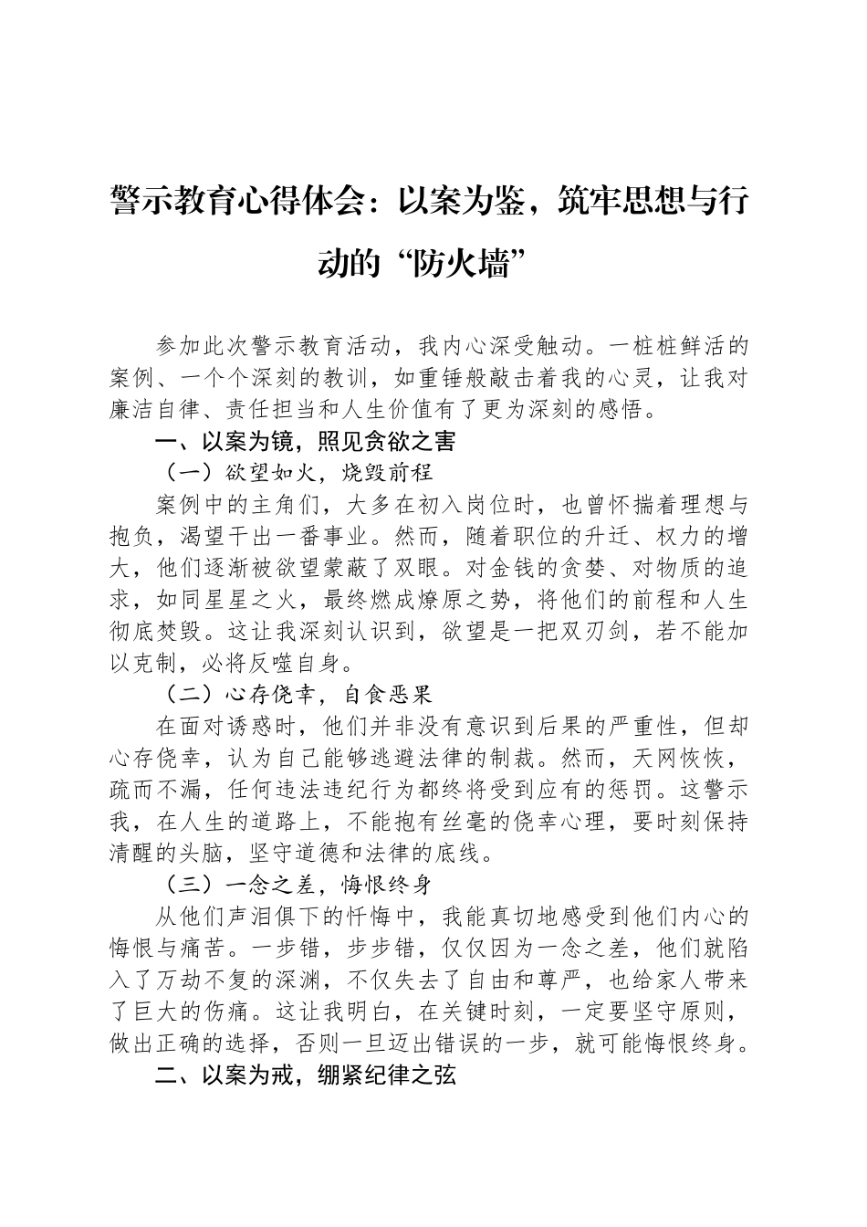 警示教育心得体会：以案为鉴，筑牢思想与行动的“防火墙”_第1页