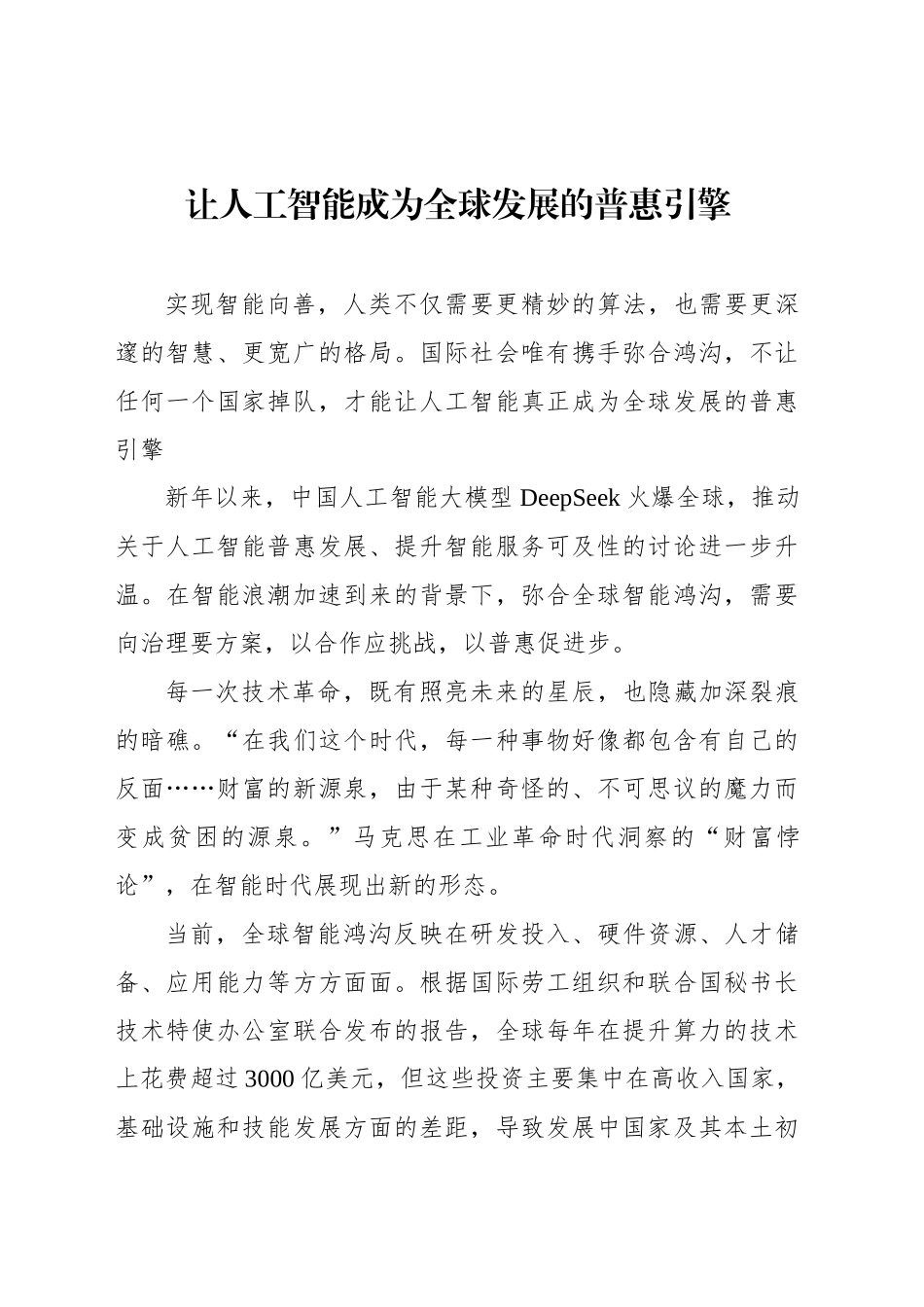 让人工智能成为全球发展的普惠引擎_第1页