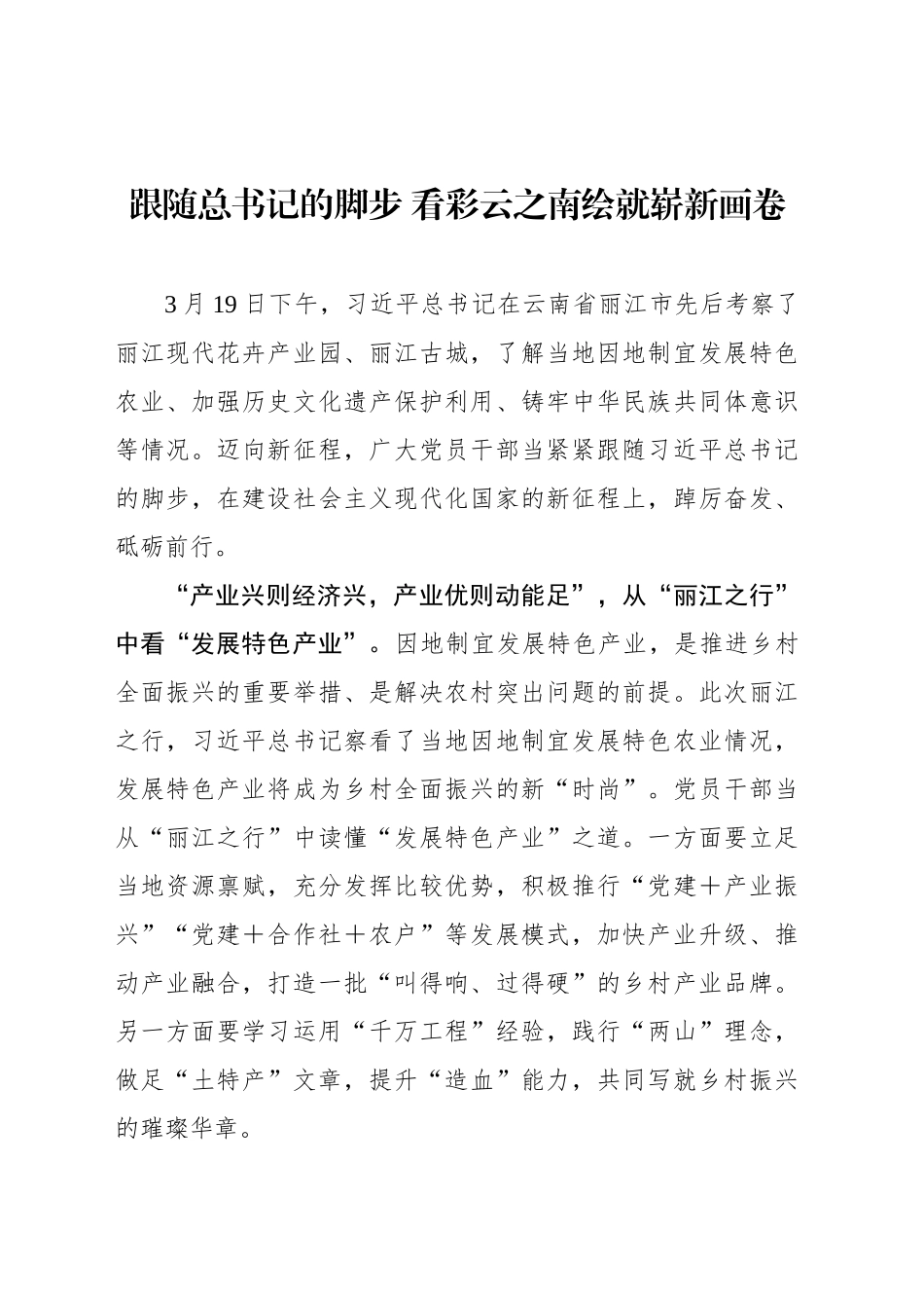 跟随总书记的脚步 看彩云之南绘就崭新画卷_第1页