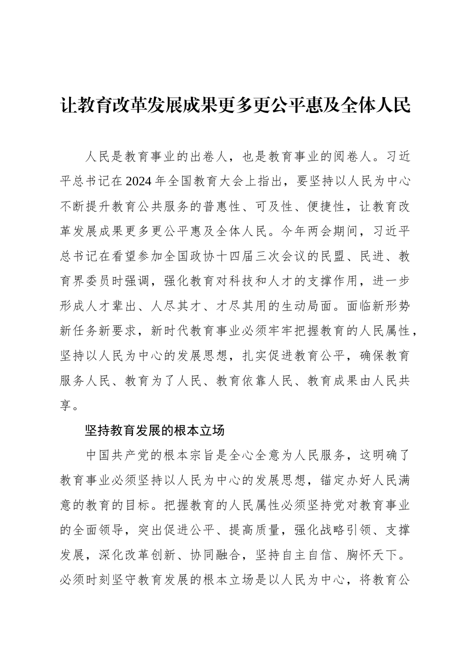 让教育改革发展成果更多更公平惠及全体人民_第1页