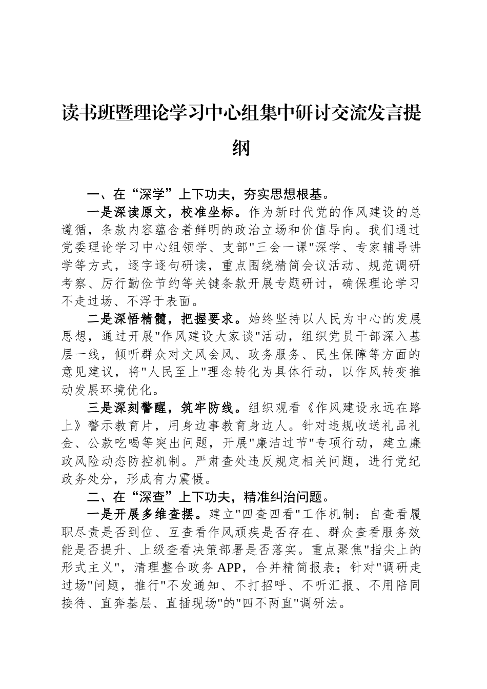 读书班暨理论学习中心组集中研讨交流发言提纲_第1页