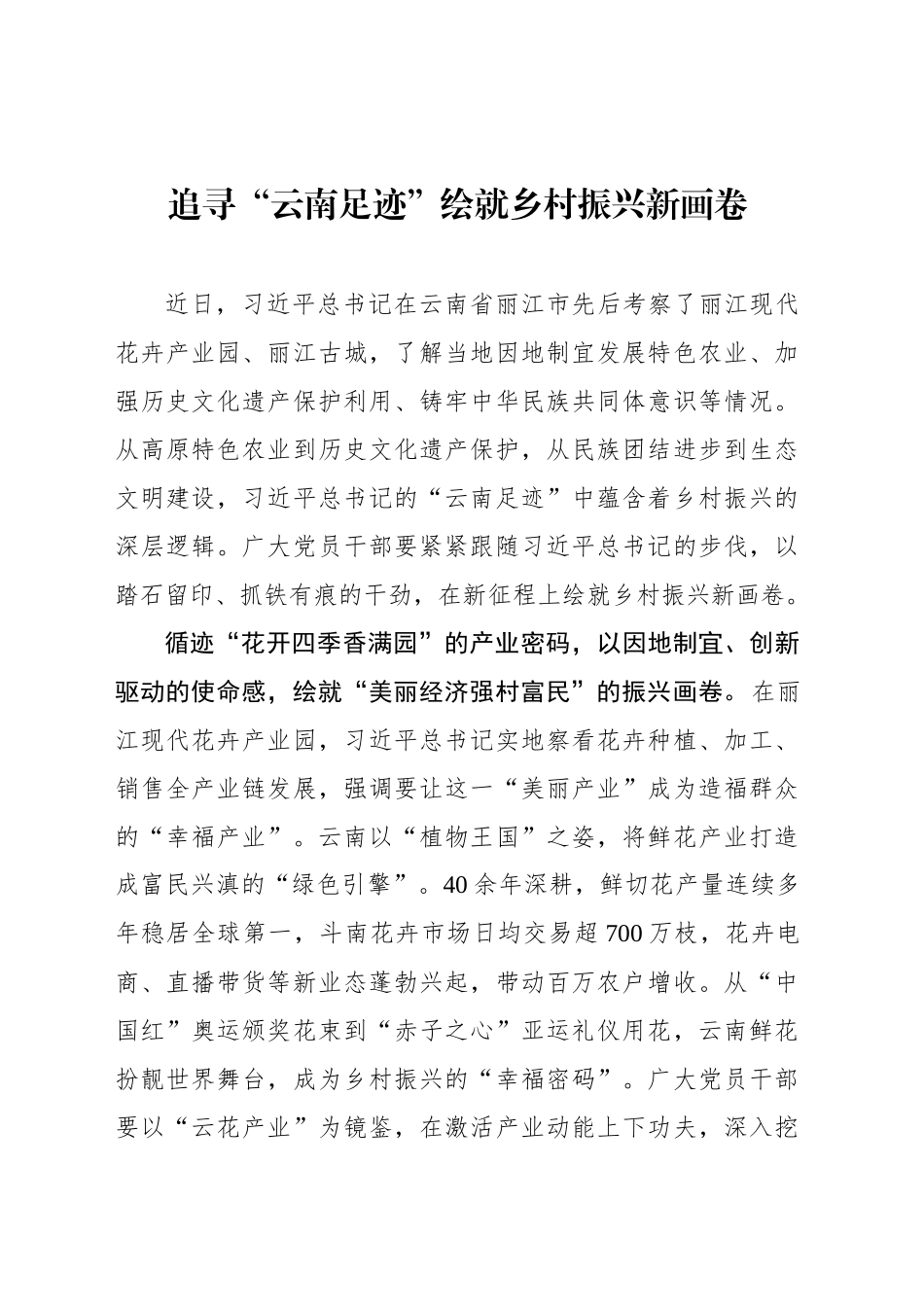 追寻“云南足迹”绘就乡村振兴新画卷_第1页