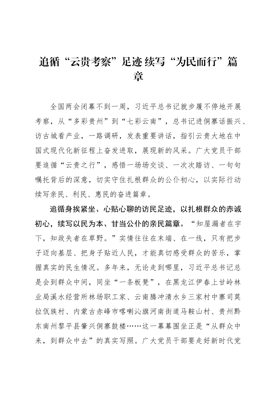追循“云贵考察”足迹 续写“为民而行”篇章_第1页