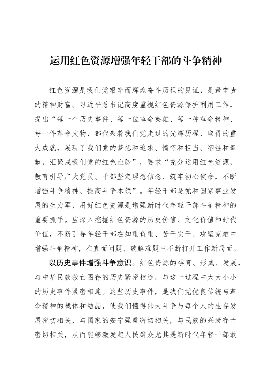 运用红色资源增强年轻干部的斗争精神_第1页