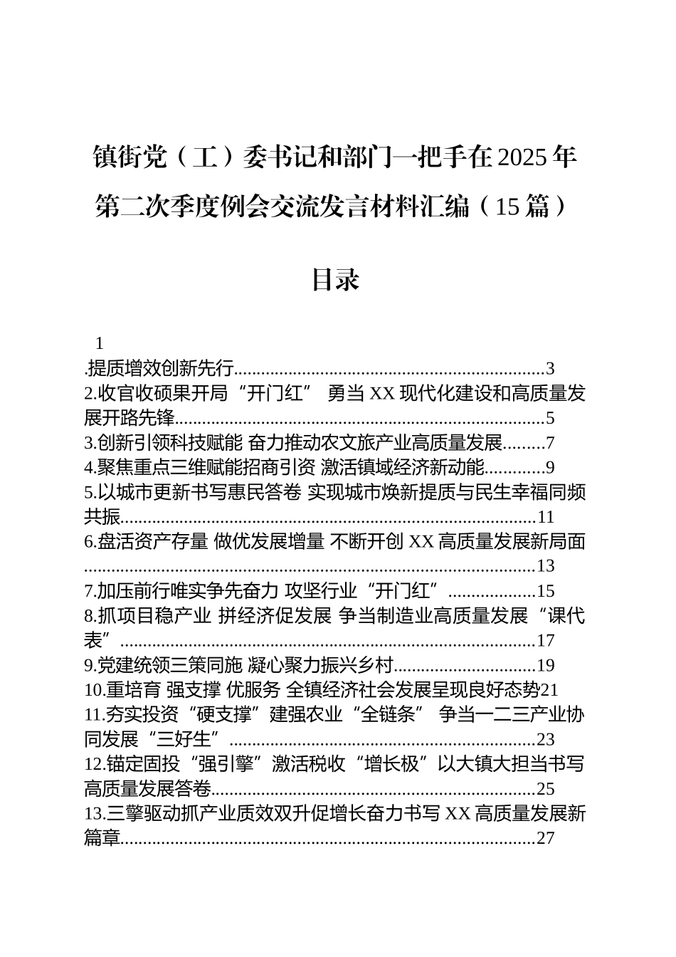 镇街党（工）委书记和部门一把手在2025年第二次季度例会交流发言材料汇编（15篇）_第1页
