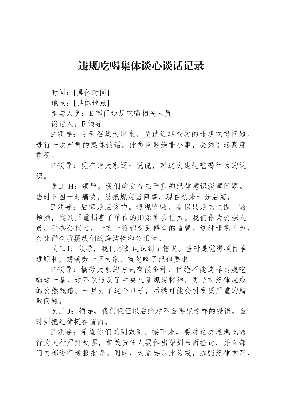 违规吃喝集体谈心谈话记录_第1页