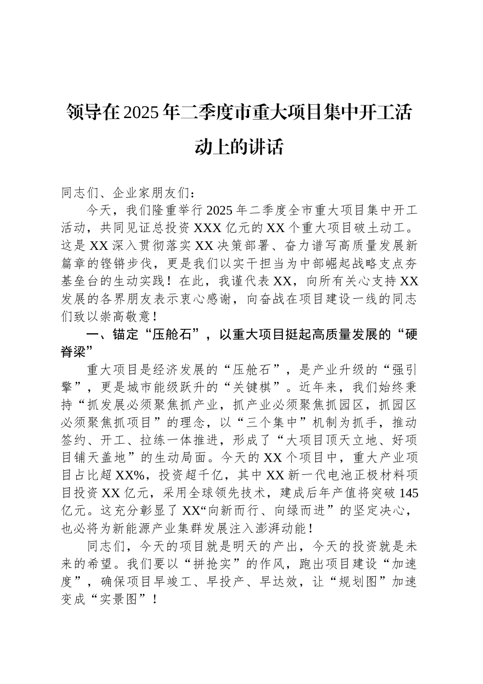 领导在2025年二季度市重大项目集中开工活动上的讲话_第1页