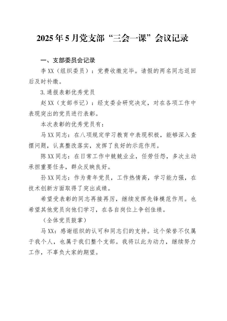 2025年5月党支部三会一课会议记录模板_第1页