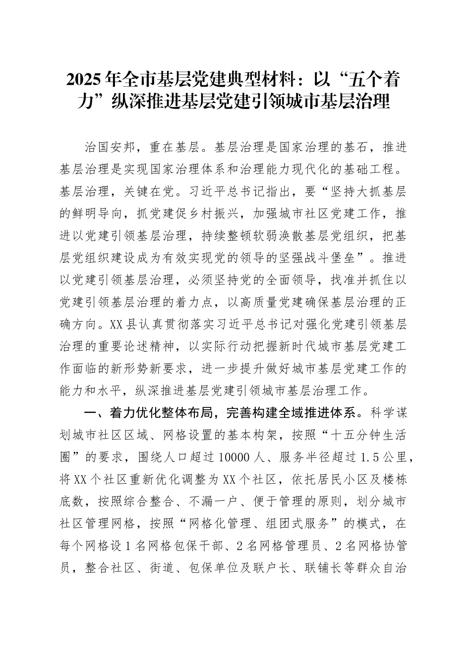 2025年全市基层党建典型材料：以“五个着力”纵深推进基层党建引领城市基层治理_第1页