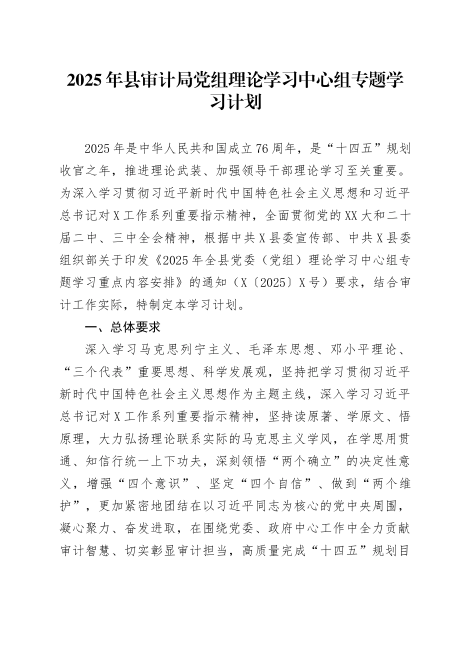 2025年县审计局党组理论学习中心组专题学习计划_第1页