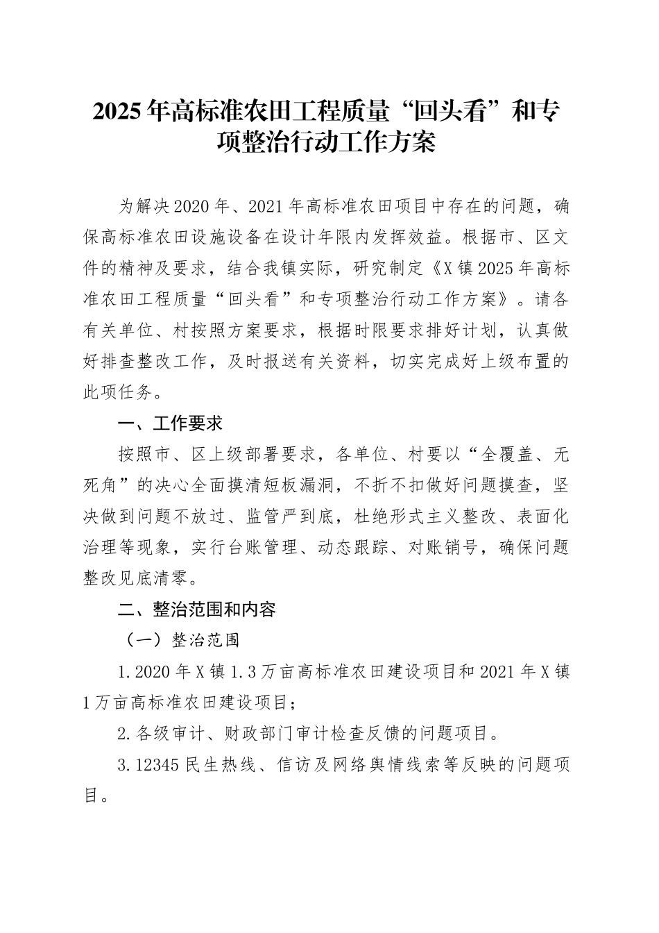 2025年高标准农田工程质量“回头看”和专项整治行动工作方案_第1页