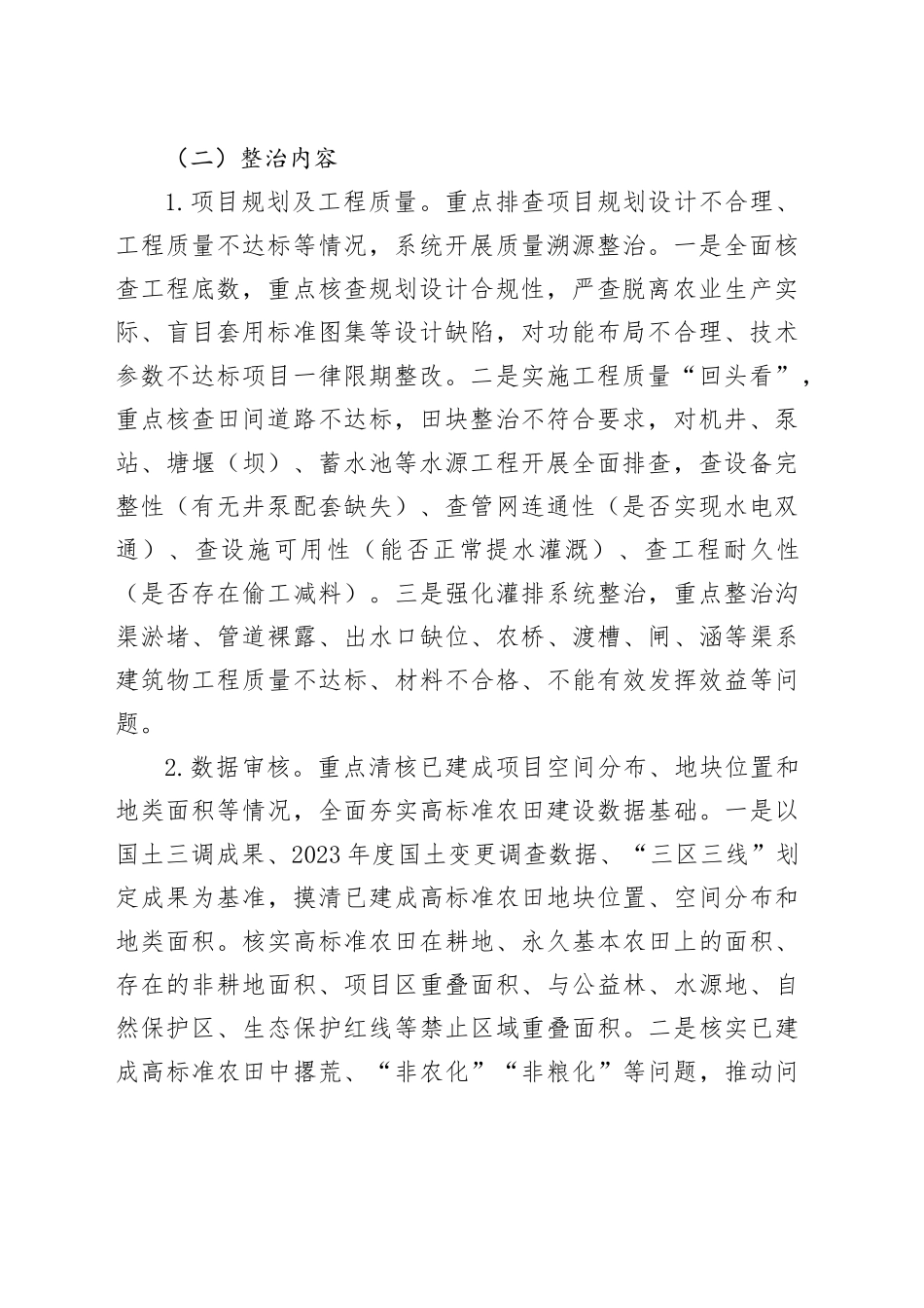 2025年高标准农田工程质量“回头看”和专项整治行动工作方案_第2页