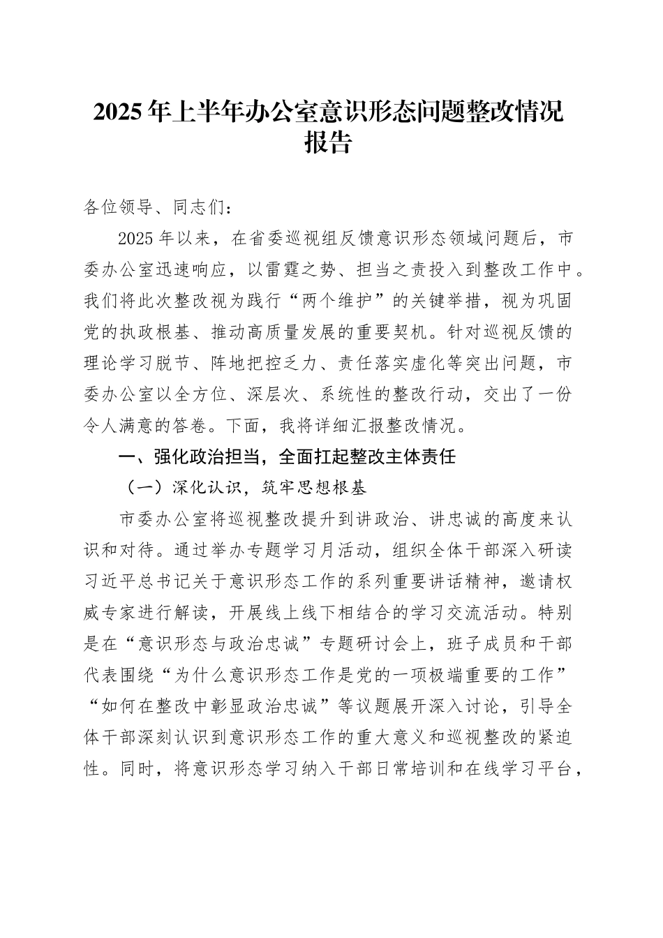2025年上半年办公室意识形态问题整改情况报告_第1页
