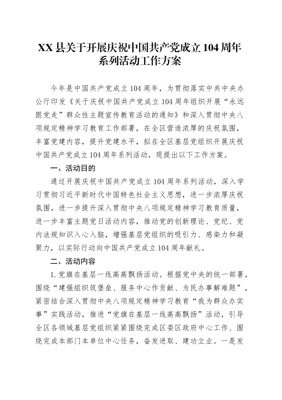 XX县关于开展庆祝中国共产党成立104周年系列活动工作方案_第1页
