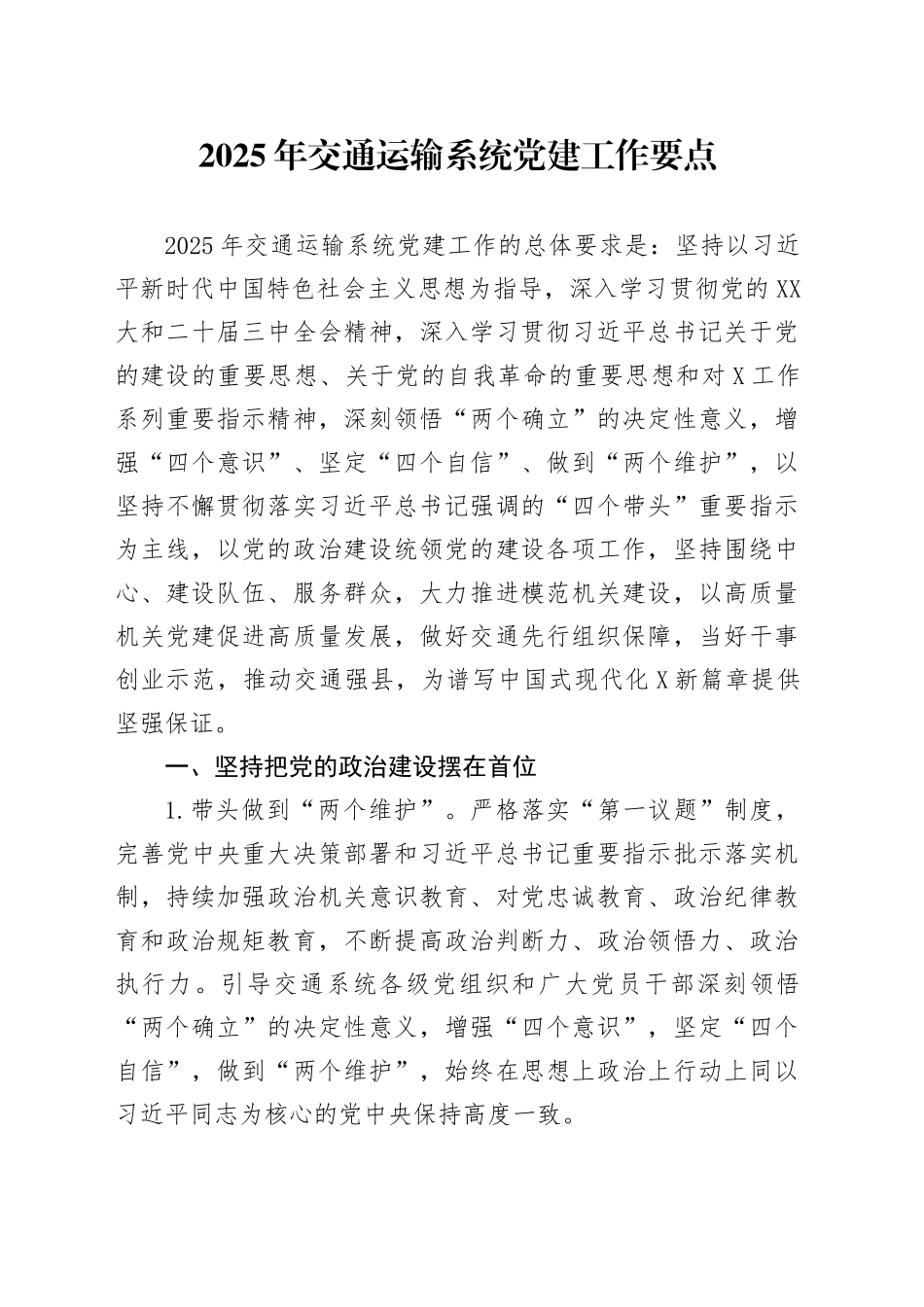 2025年交通运输系统党建工作要点_第1页