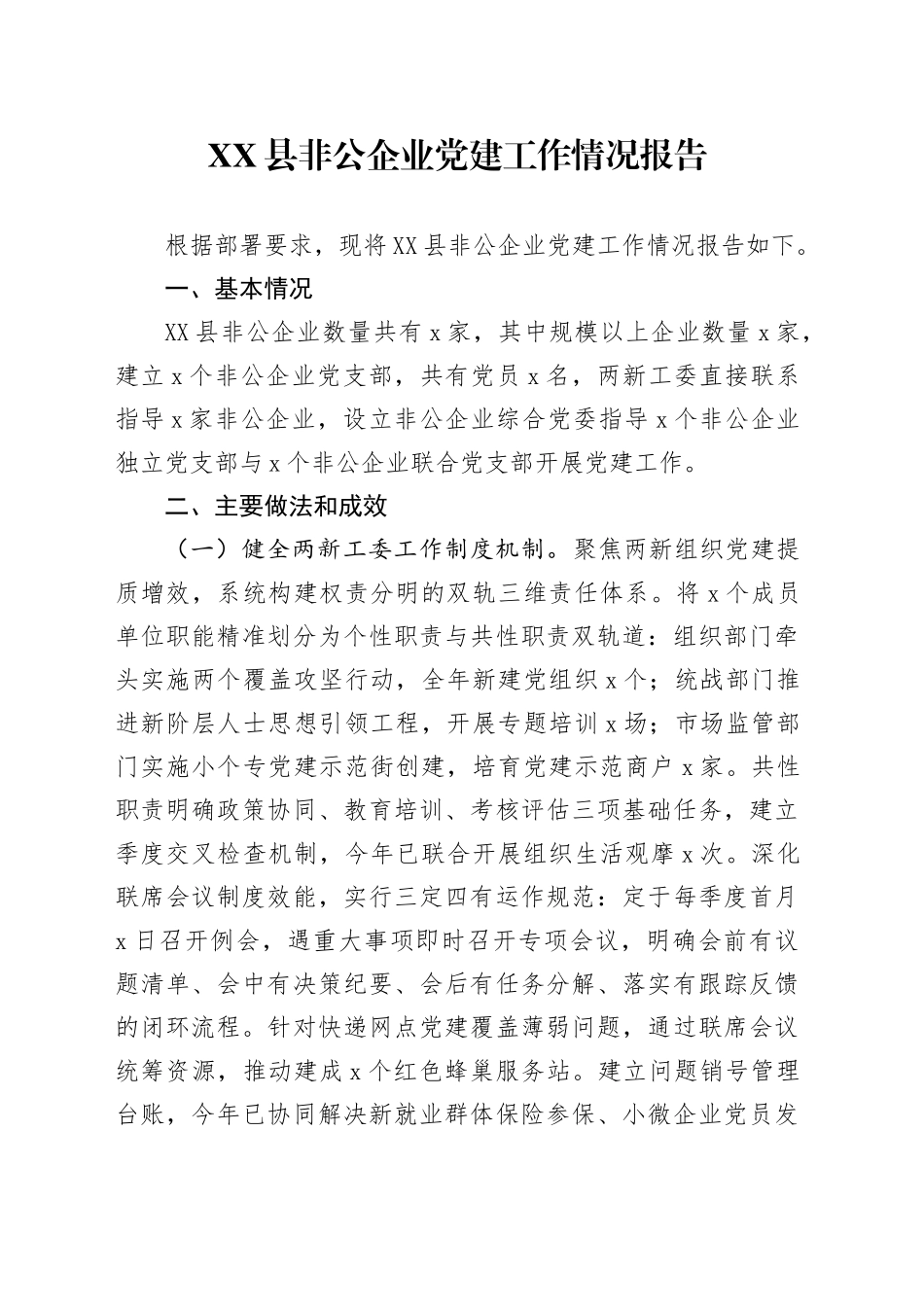 XX县非公企业党建工作情况报告_第1页