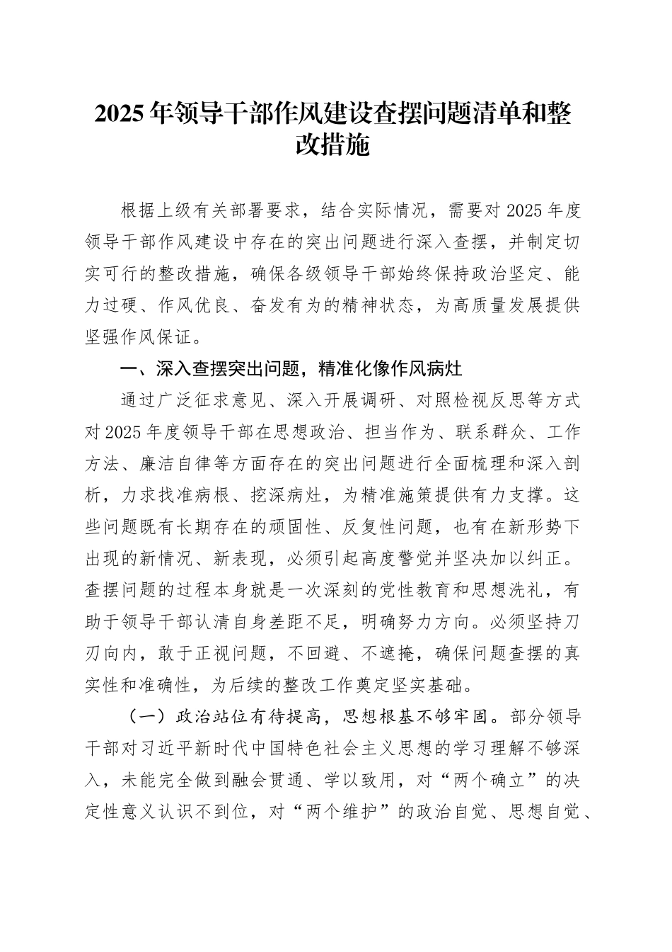 2025年领导干部作风建设查摆问题清单和整改措施 (2)_第1页
