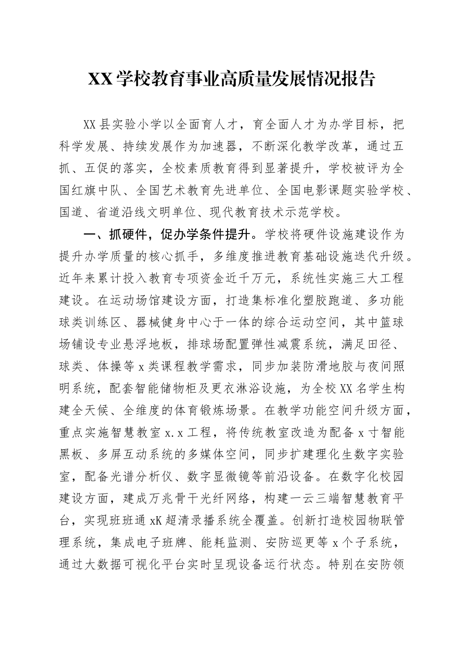 XX学校教育事业高质量发展情况报告_第1页