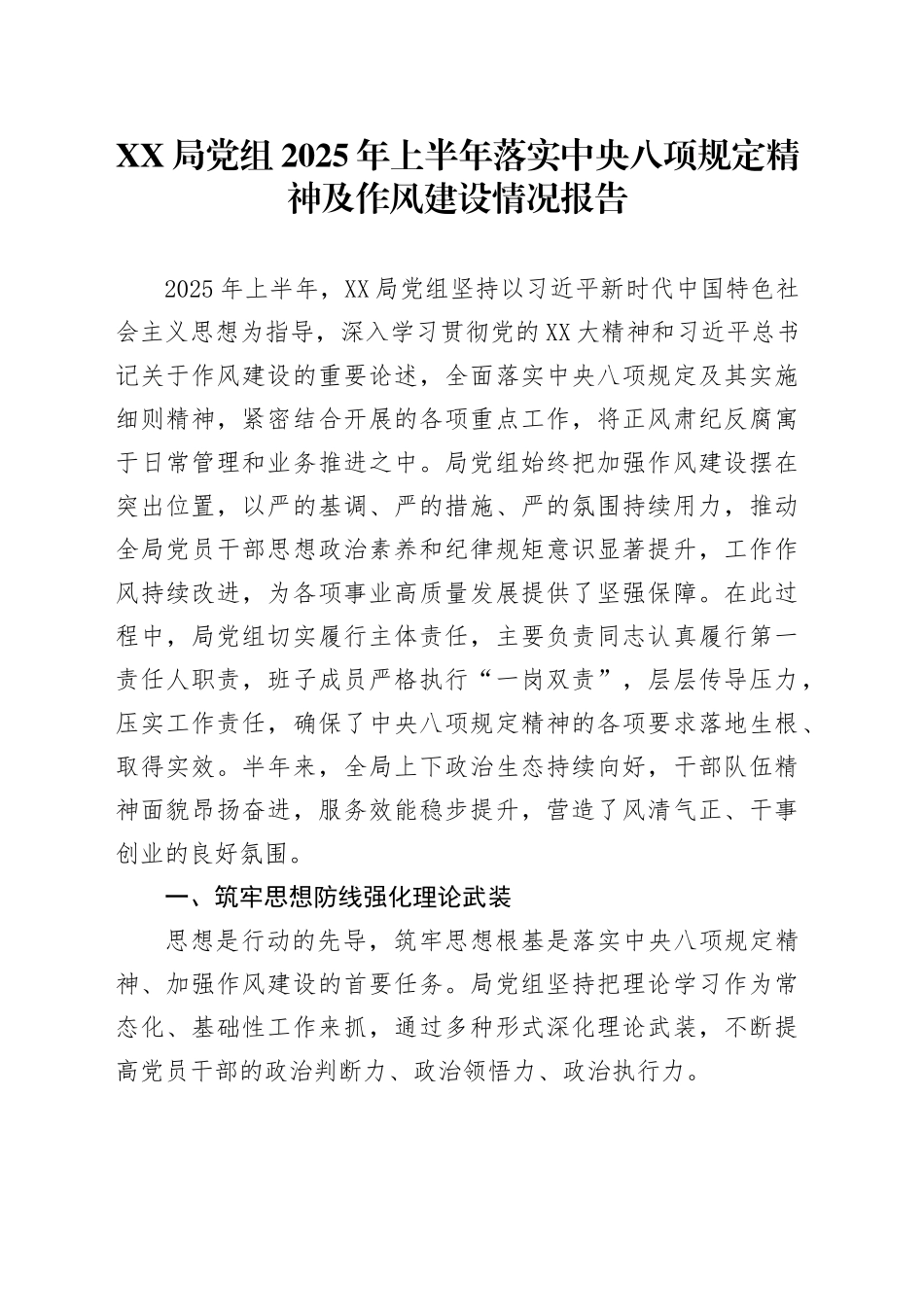 XX局党组2025年上半年落实中央八项规定精神及作风建设情况报告_第1页