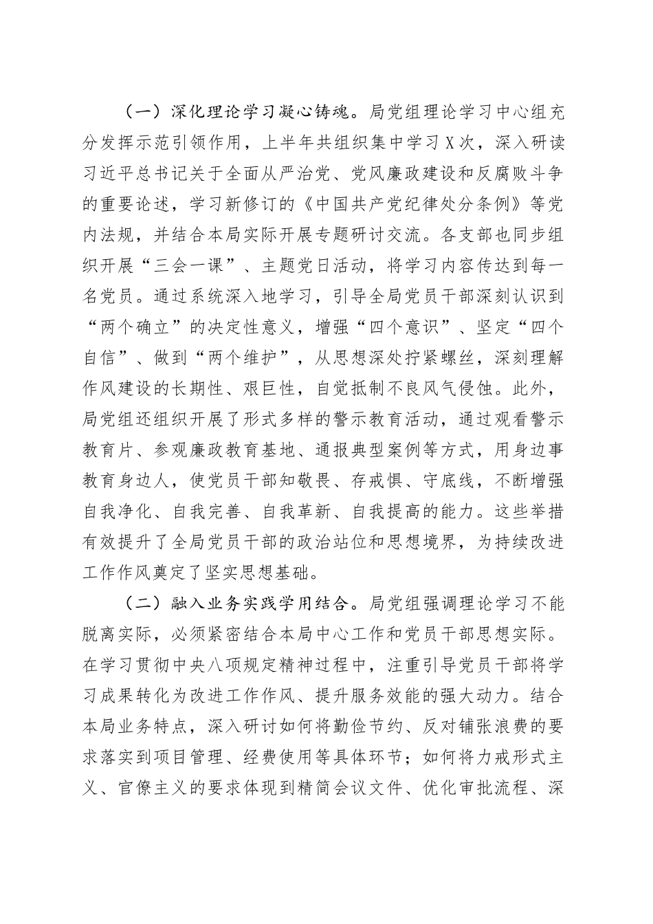 XX局党组2025年上半年落实中央八项规定精神及作风建设情况报告_第2页