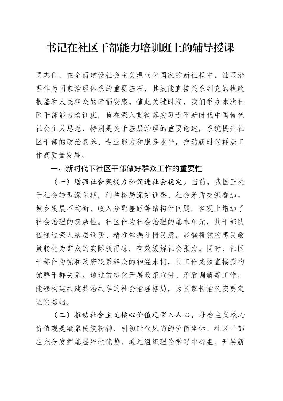 书记在社区干部能力培训班上的辅导授课_第1页