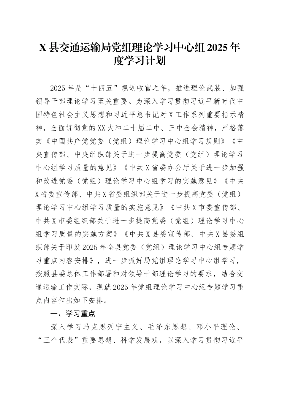X县交通运输局党组理论学习中心组2025年度学习计划_第1页