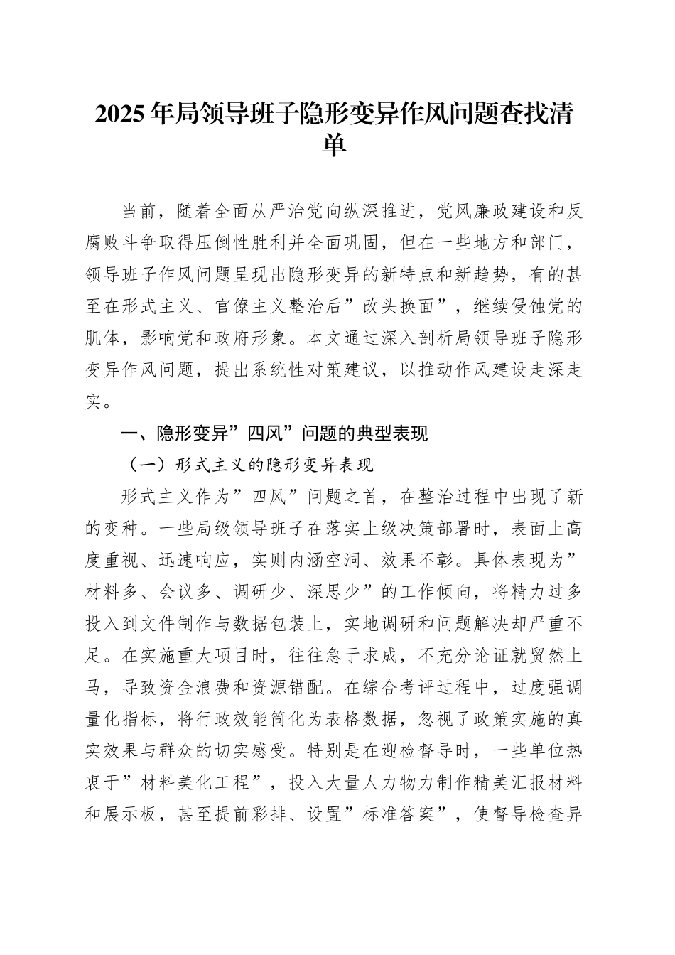2025年局领导班子隐形变异作风问题查找清单_第1页