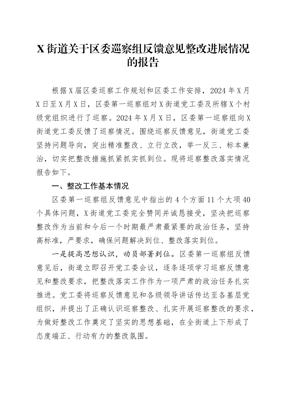 X街道关于区委巡察组反馈意见整改进展情况的报告_第1页