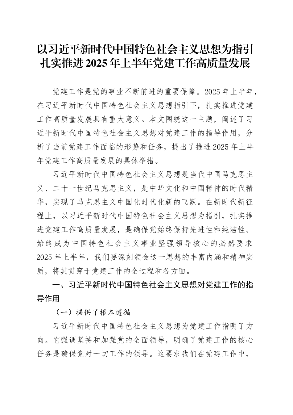 以习近平新时代中国特色社会主义思想为指引扎实推进2025年上半年党建工作高质量发展_第1页