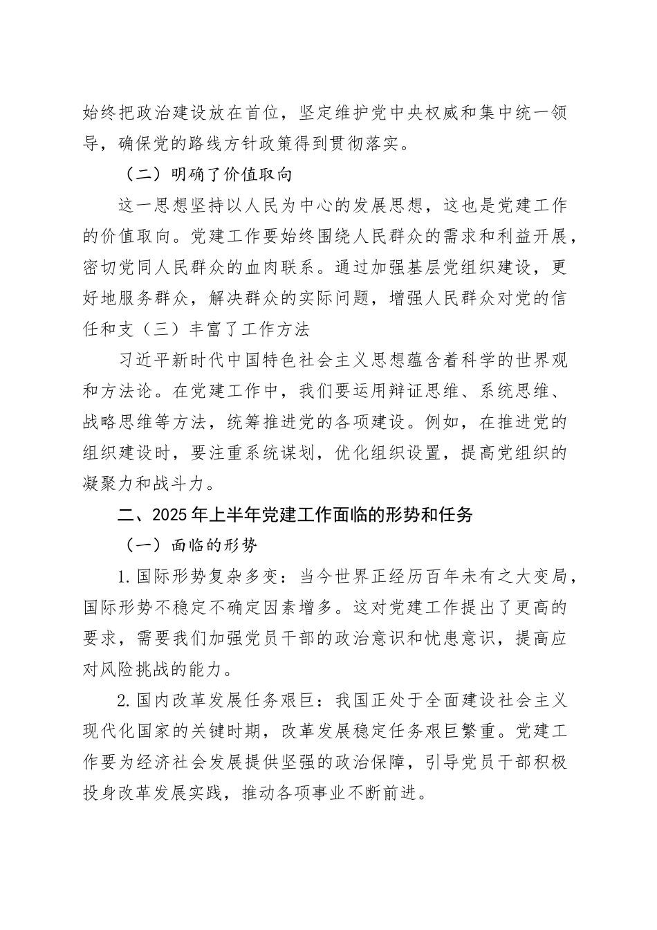 以习近平新时代中国特色社会主义思想为指引扎实推进2025年上半年党建工作高质量发展_第2页