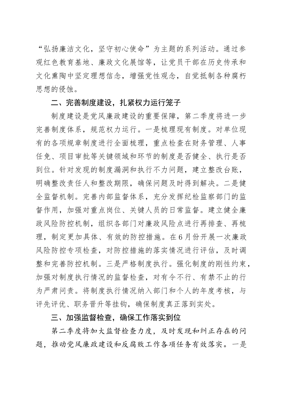 2025年第二季度党风廉政建设和反腐败工作计划_第2页