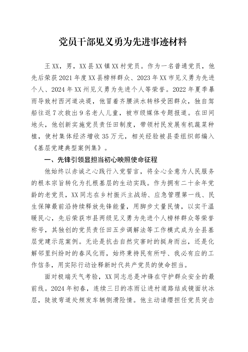 党员干部见义勇为先进事迹材料_第1页