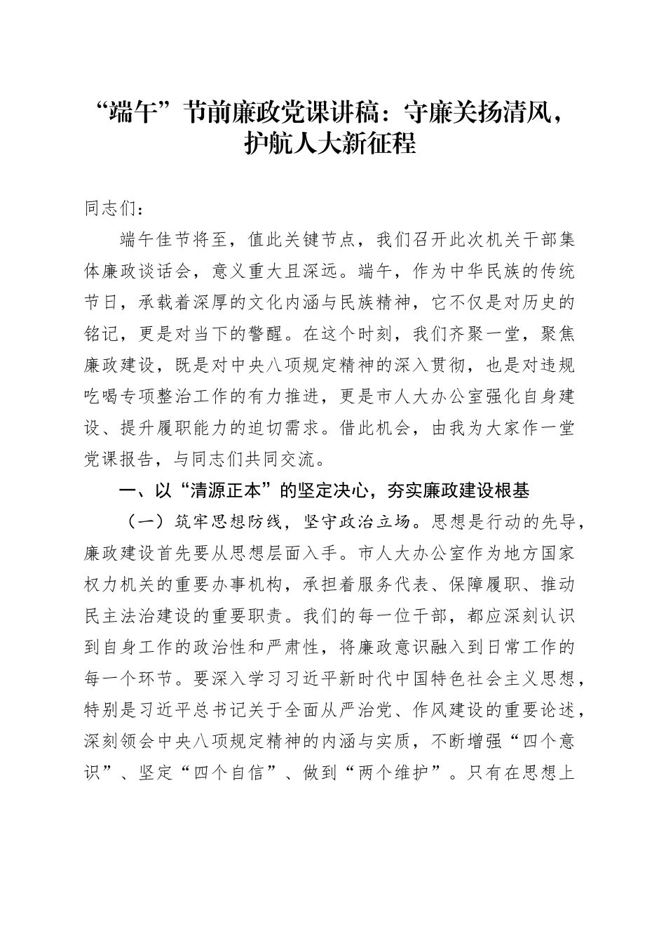 “端午”节前廉政党课讲稿：守廉关扬清风，护航人大新征程_第1页