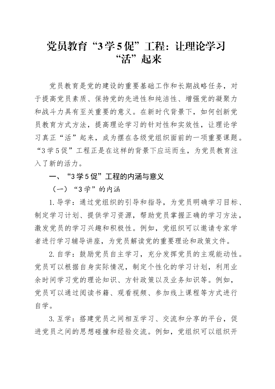 党员教育“3学5促”工程：让理论学习“活”起来_第1页