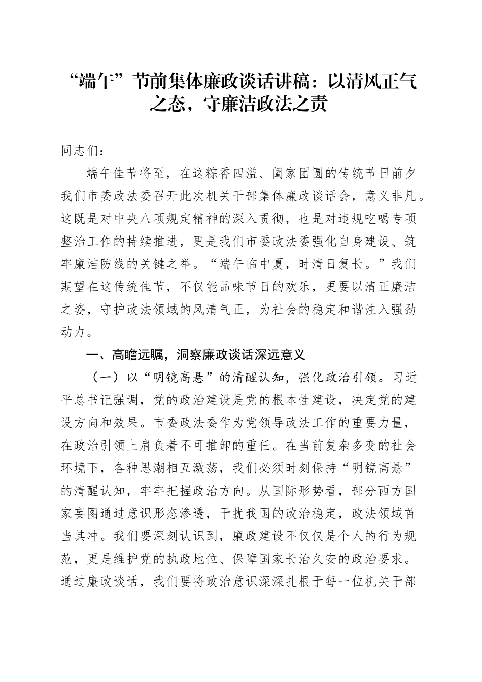 “端午”节前集体廉政谈话讲稿：以清风正气之态，守廉洁政法之责_第1页