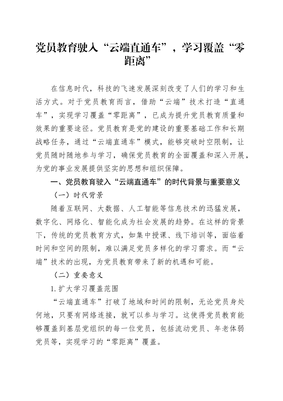 党员教育驶入“云端直通车”，学习覆盖“零距离”_第1页