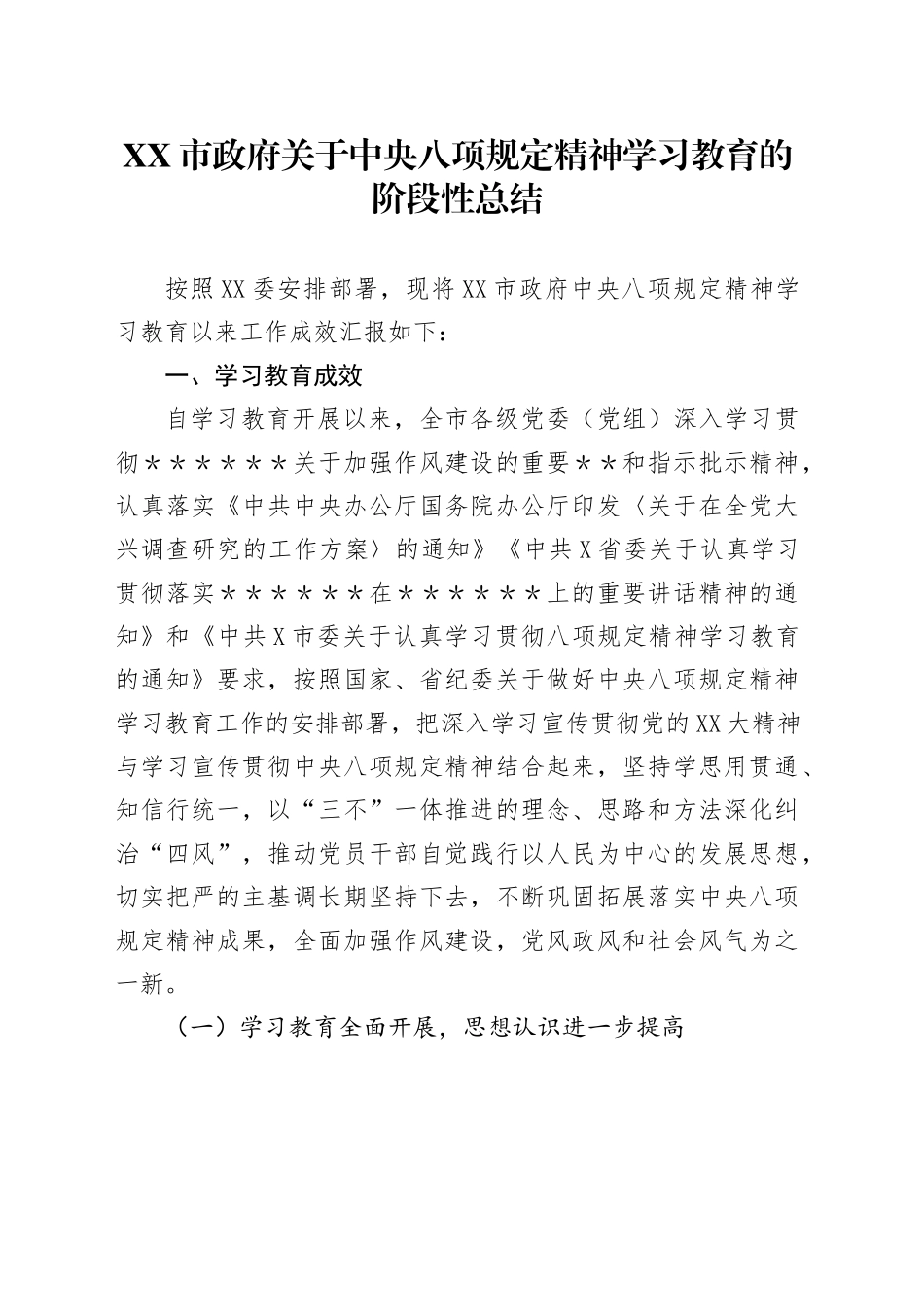 XX市政府关于深入贯彻中央八项规定精神学习教育的阶段性总结_第1页