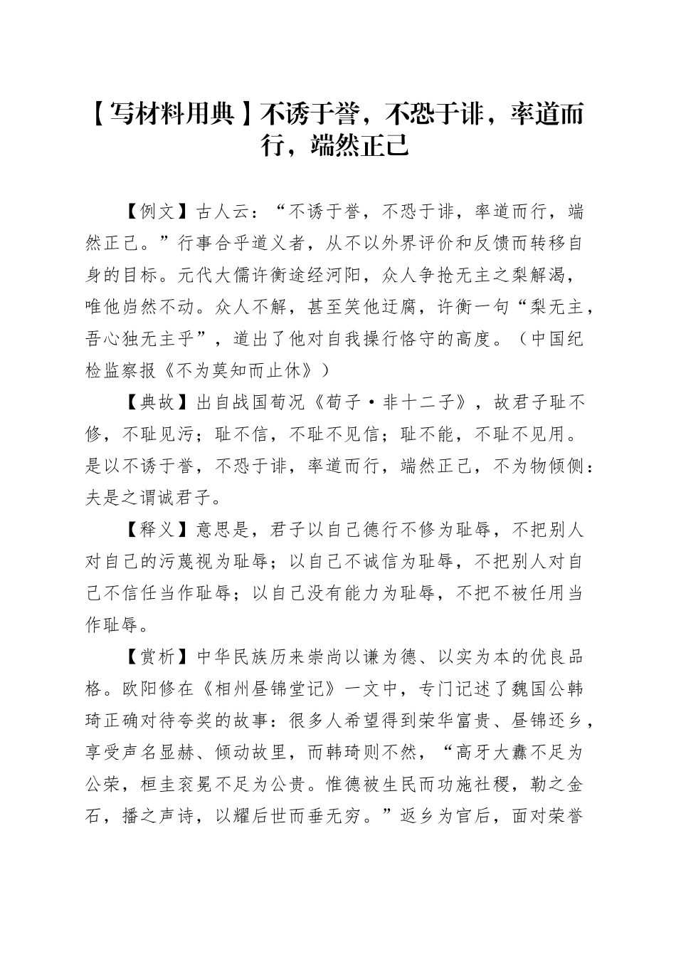 【写材料用典】不诱于誉，不恐于诽，率道而行，端然正己_第1页