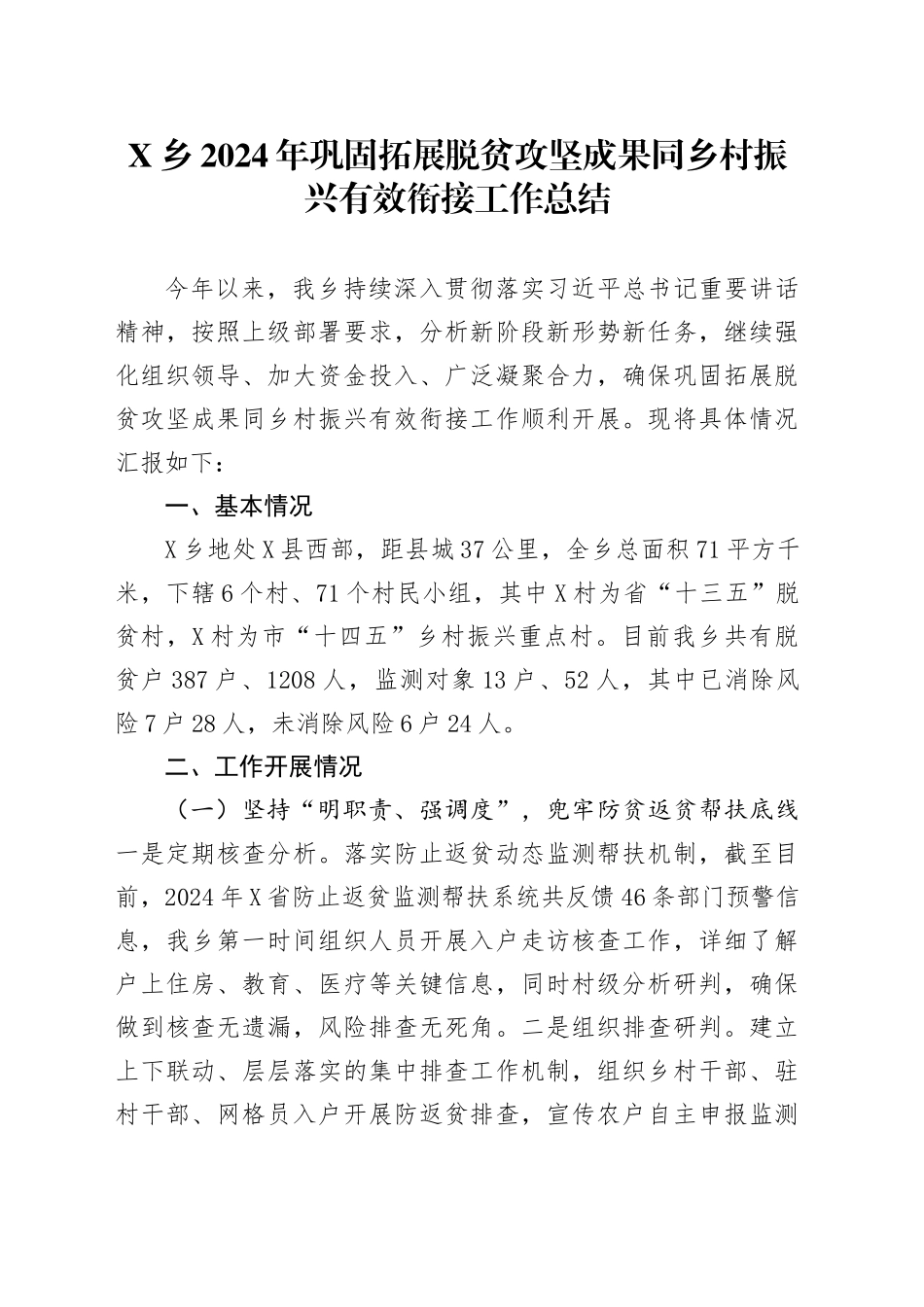 X乡2024年巩固拓展脱贫攻坚成果同乡村振兴有效衔接工作总结_第1页