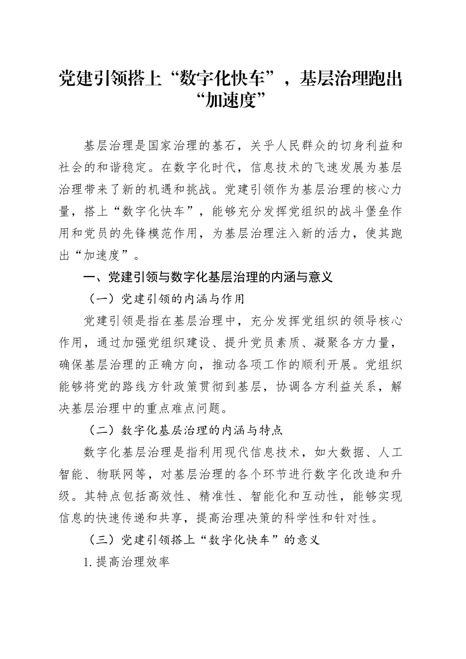 党建引领搭上“数字化快车”，基层治理跑出“加速度”_第1页