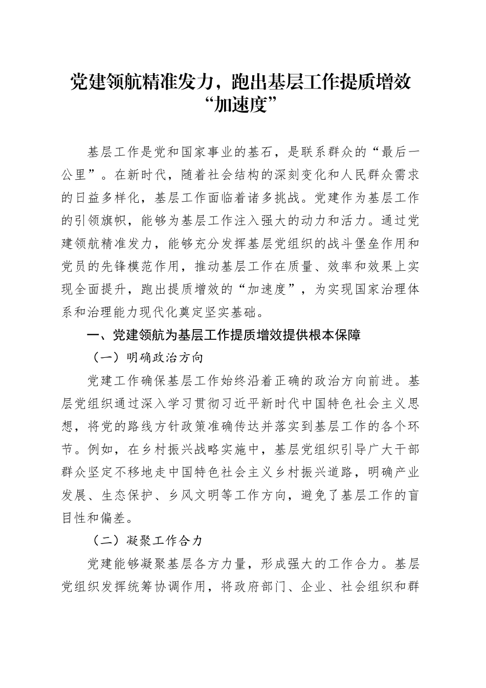 党建领航精准发力，跑出基层工作提质增效“加速度”_第1页