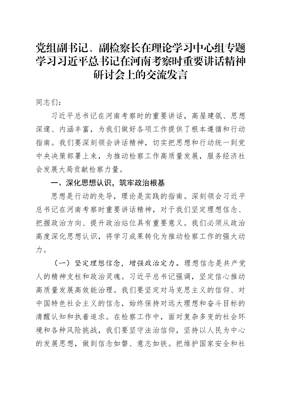 党组副书记、副检察长在理论学习中心组专题学习习近平总书记在河南考察时重要讲话精神研讨会上的交流发言_第1页