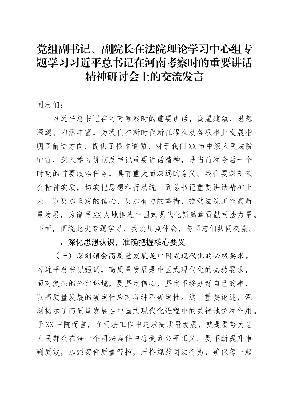 党组副书记、副院长在法院理论学习中心组专题学习习近平总书记在河南考察时的重要讲话精神研讨会上的交流发言_第1页